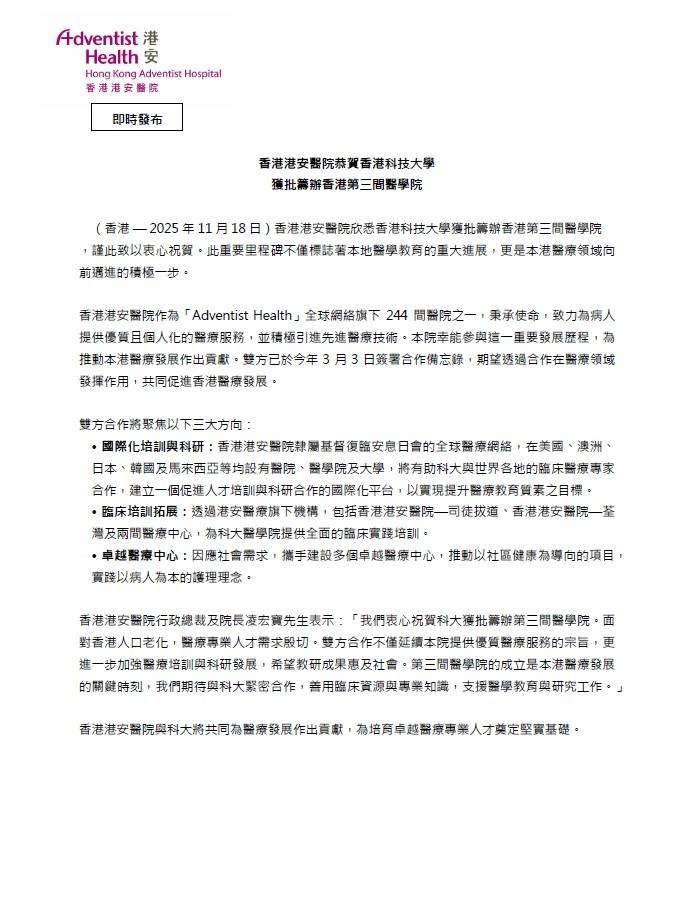 香港港安醫院恭賀香港科技大學 獲批籌辦香港第三間醫學院